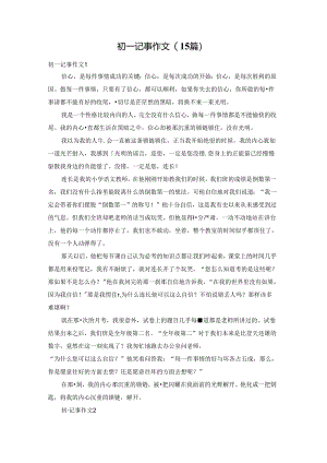 初一记事作文(15篇).docx
