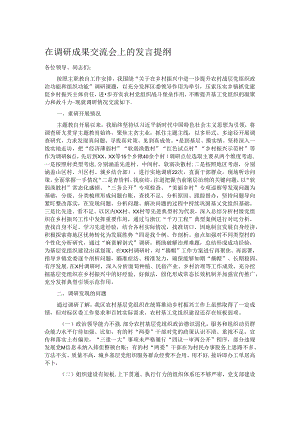 在调研成果交流会上的发言提纲.docx