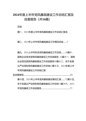 2024年度上半年党风廉政建设工作总结汇报及自查报告（16篇）.docx