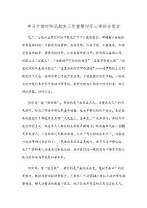 学习贯彻对防汛救灾工作重要指示心得体会发言.docx