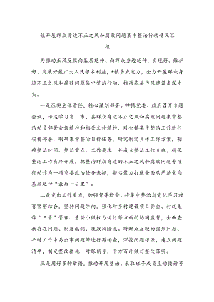 镇开展群众身边不正之风和腐败问题集中整治行动情况汇报.docx