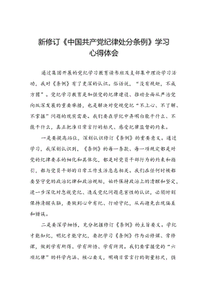 集团公司关于新修订《中国共产党纪律处分条例》学习心得体会二十篇.docx