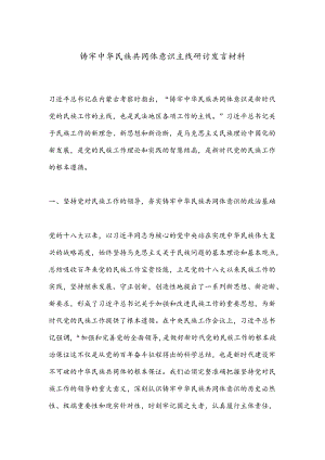 铸牢中华民族共同体意识主线研讨发言材料.docx