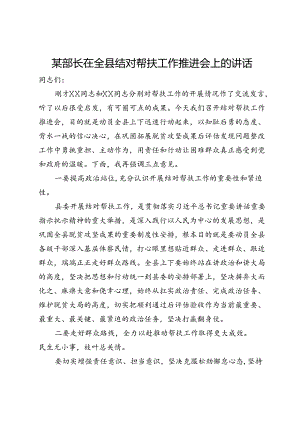 某部长在全县结对帮扶工作推进会上的讲话.docx