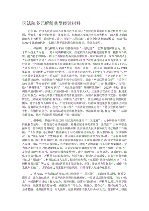 区法院多元解纷典型经验材料.docx