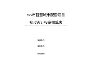 智慧城市配套“交通专题”项目投资概算表.docx