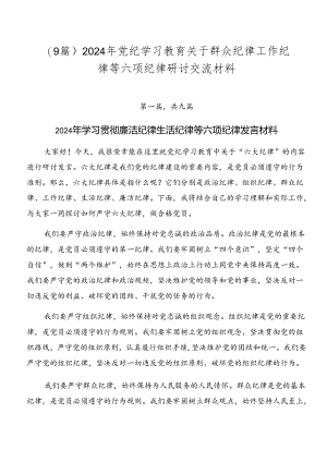（9篇）2024年党纪学习教育关于群众纪律工作纪律等六项纪律研讨交流材料.docx