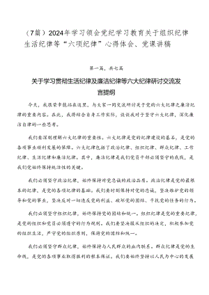 （7篇）2024年学习领会党纪学习教育关于组织纪律生活纪律等“六项纪律”心得体会、党课讲稿.docx