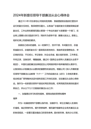 2024年新提任领导干部廉洁从业心得体会4.docx