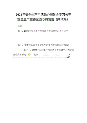 （11篇）2024年安全生产月活动心得体会学习关于安全生产重要论述心得发言优选.docx