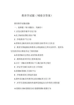 教育学试题(10套含答案).docx