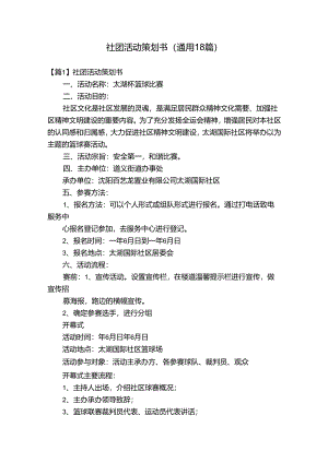 社团活动策划书(通用18篇).docx