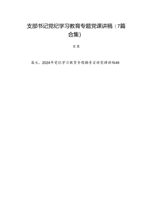 支部书记党纪学习教育专题党课讲稿(7篇合集).docx
