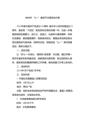 2024年“七一”建党节主题活动方案范文8篇（精选版）.docx