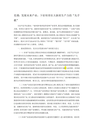 党课：发展未来产业下好培育壮大新质生产力的“先手棋”.docx