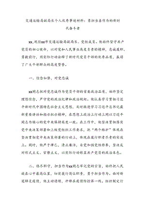 交通运输局副局长个人优秀事迹材料：勇担当善作为的新时代奋斗者.docx