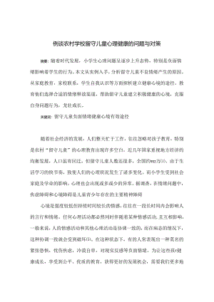 例谈农村学校留守儿童心理健康的问题与对策 论文.docx