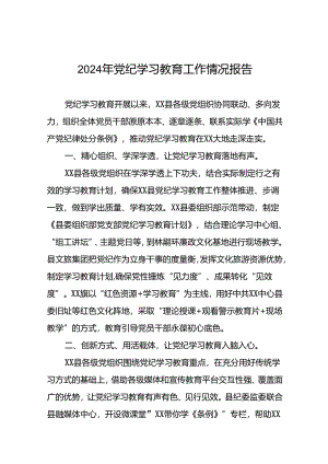 2024年党纪学习教育情况报告十篇.docx