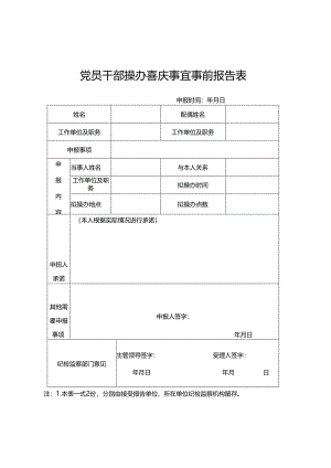 纪检各类表格--党员干部操办喜庆事宜事前报告表.docx