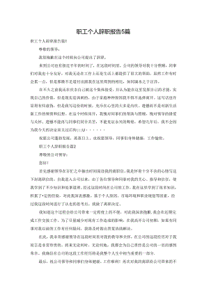 职工个人辞职报告5篇.docx