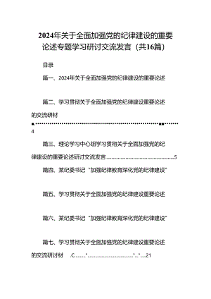 2024年关于全面加强党的纪律建设的重要论述专题学习研讨交流发言（共16篇）.docx