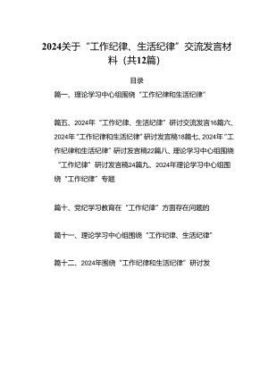 2024关于“工作纪律、生活纪律”交流发言材料（共12篇）.docx