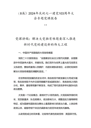 （8篇）2024年庆祝七一建党103周年大会专题党课报告.docx