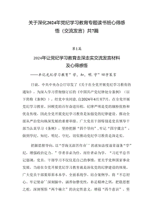 关于深化2024年党纪学习教育专题读书班心得感悟（交流发言）共7篇.docx