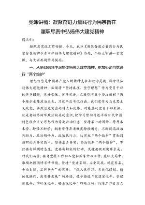 党课讲稿：凝聚奋进力量+践行为民宗旨+在履职尽责中弘扬伟大建党精神.docx