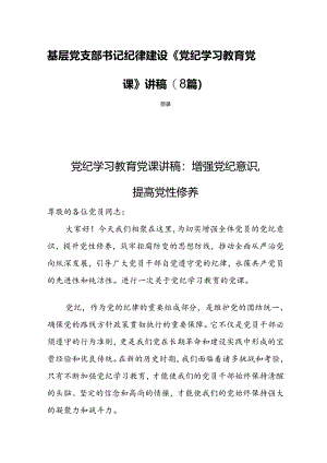 基层党支部书记纪律建设《党纪学习教育党课》讲稿(8篇).docx