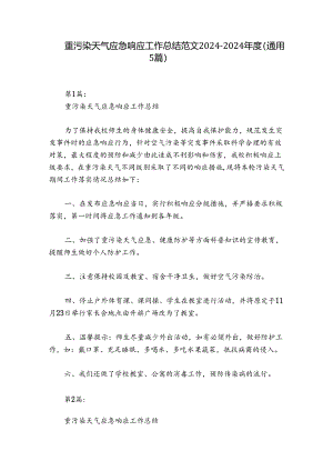 重污染天气应急响应工作总结范文2024-2024年度(通用5篇).docx
