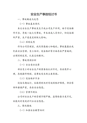 安全生产事故检讨书.docx