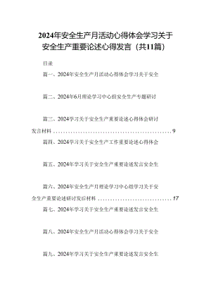（11篇）2024年安全生产月活动心得体会学习关于安全生产重要论述心得发言通用.docx
