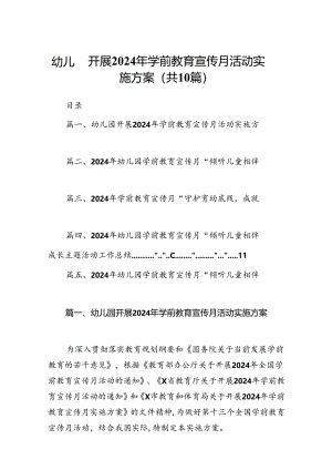 幼儿园开展2024年学前教育宣传月活动实施方案10篇供参考.docx