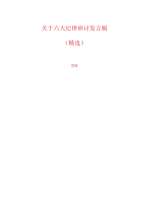 关于六大纪律研讨发言稿（精选）.docx