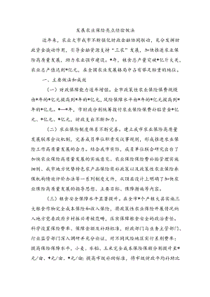 发展农业保险亮点经验做法.docx