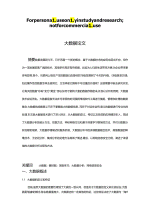 大大数据分析报告结课论文设计.docx