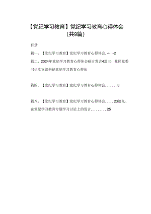 （9篇）【党纪学习教育】党纪学习教育心得体会.docx