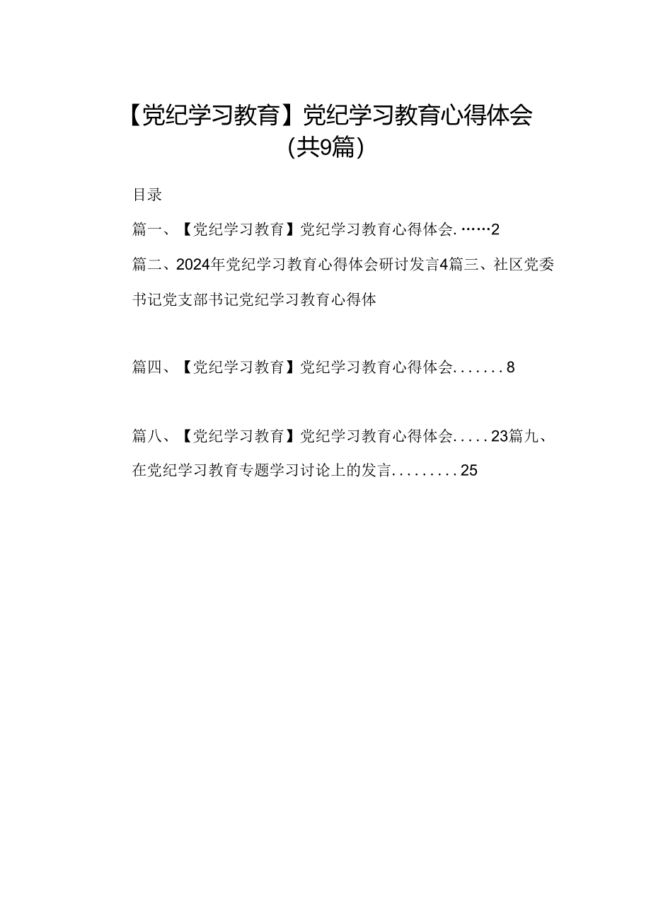 (9篇)【党纪学习教育】党纪学习教育心得体会.docx_第1页