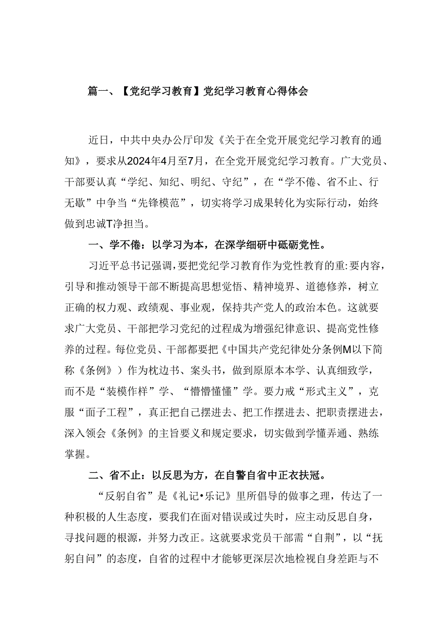 (9篇)【党纪学习教育】党纪学习教育心得体会.docx_第2页