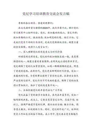 2024年学习党纪专题教育讲话稿 （汇编4份）.docx