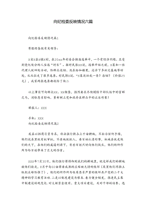 向纪检委反映情况六篇.docx