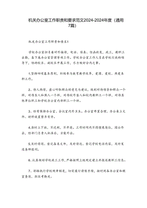 机关办公室工作职责和要求范文2024-2024年度(通用7篇).docx