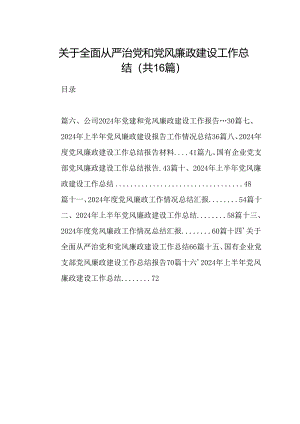 （16篇）关于全面从严治党和党风廉政建设工作总结.docx