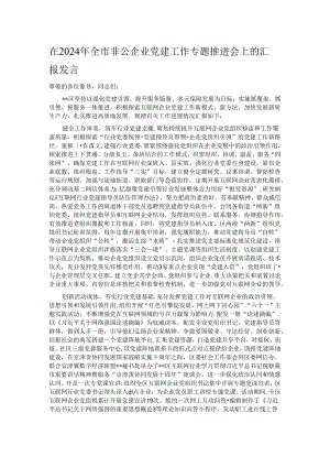 在2024年全市非公企业党建工作专题推进会上的汇报发言.docx