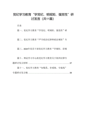 （11篇）党纪学习教育“学党纪、明规矩、强党性”研讨发言（精选）.docx