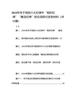 （11篇）2024年关于党的六大纪律中“组织纪律”“廉洁纪律”的交流研讨发言材料范本.docx
