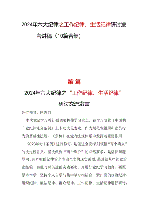 工作纪律生活纪律发言材料合集.docx
