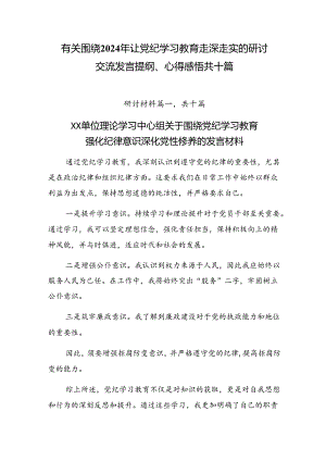 有关围绕2024年让党纪学习教育走深走实的研讨交流发言提纲、心得感悟共十篇.docx