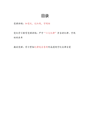 学习贯彻《中国共产党纪律处分条例》知党纪记红线守规矩严守“六大纪律”党课讲稿3篇.docx